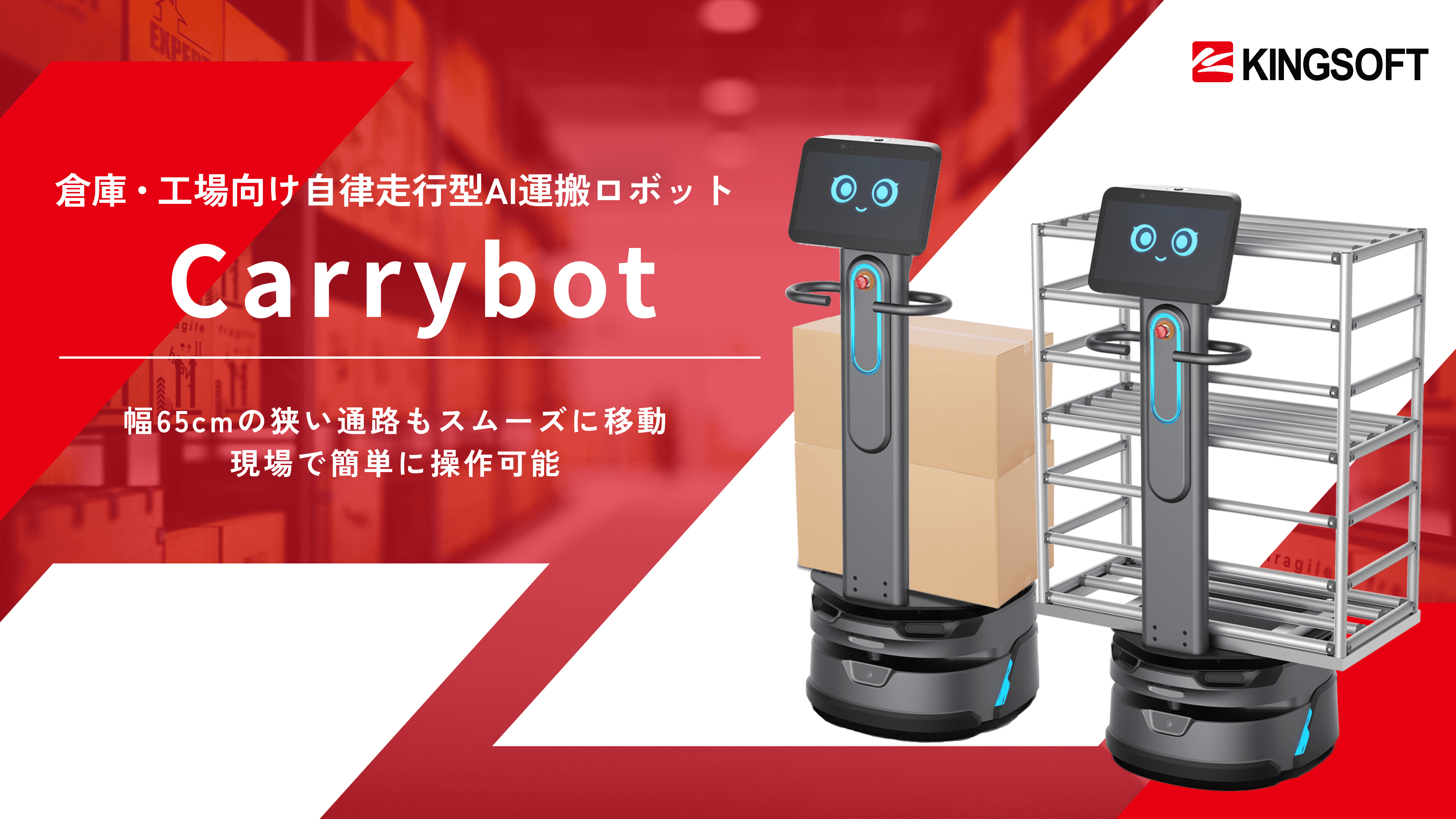 Carrybot 倉庫・工場向け自律走行型AI運搬ロボット