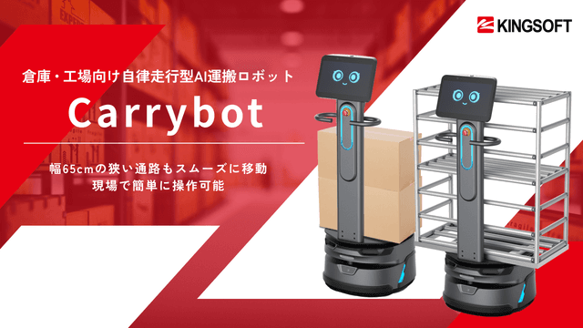 Carrybot 倉庫・工場向け自律走行型AI運搬ロボット