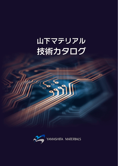 山下マテリアルの高機能FPC 技術カタログ