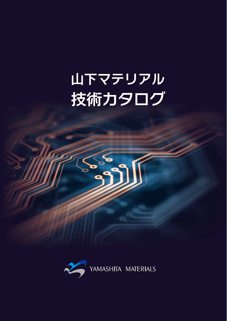 山下マテリアルの高機能FPC 技術カタログ