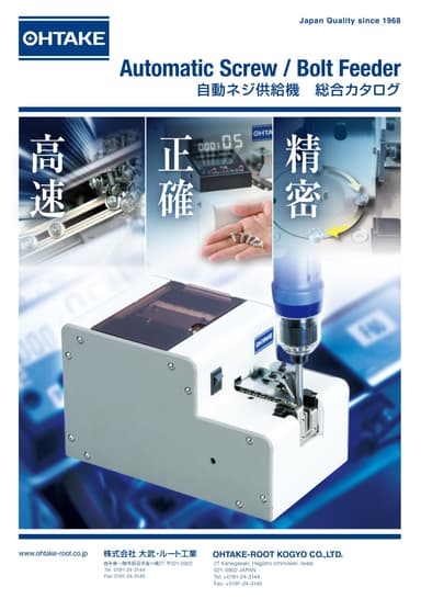 OHTAKE　自動ネジ供給機　総合カタログ