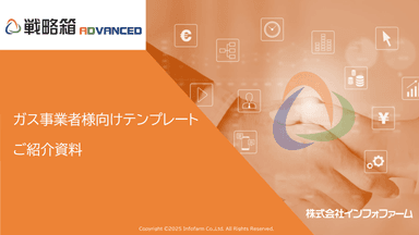 【ガス事業者様向け】戦略箱ADVANCED テンプレート資料