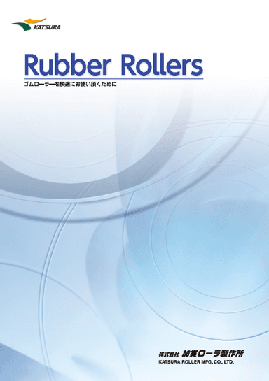 ゴムローラー紹介資料