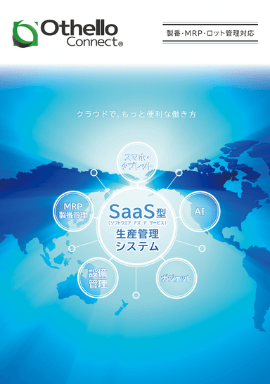 SaaS型生産管理システム「オセロコネクト」