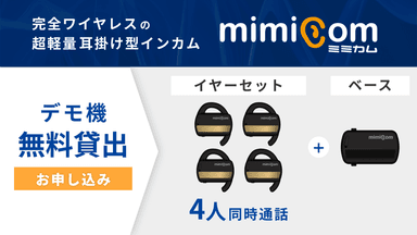 「mimicom（ミミカム）」デモ機無料貸出