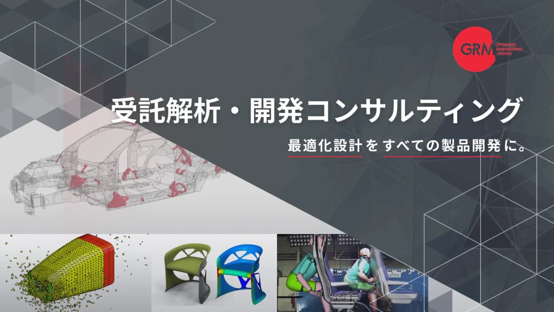 CAEの受託解析や開発コンサルティングサービス