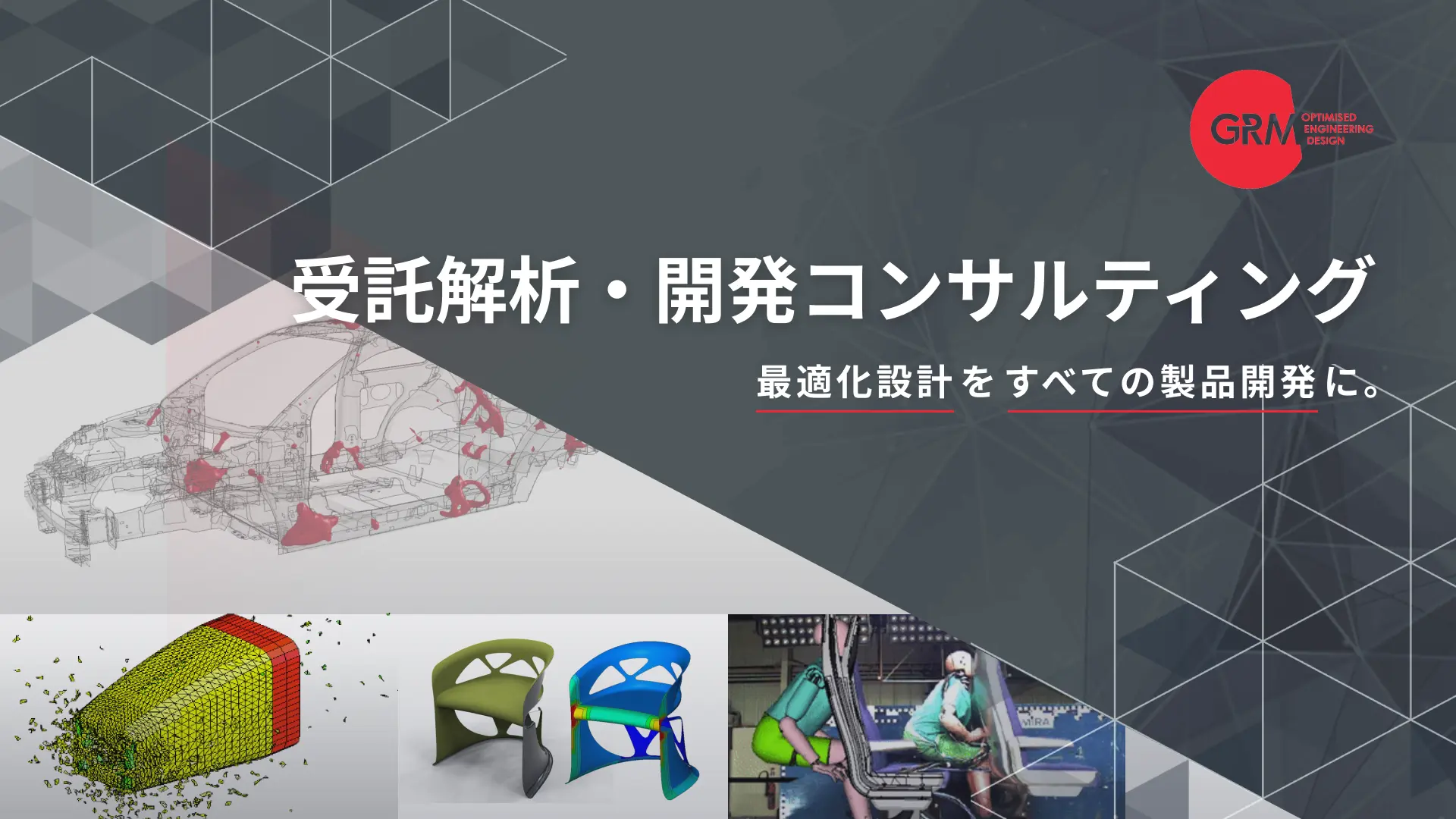 CAEの受託解析や開発コンサルティングサービス