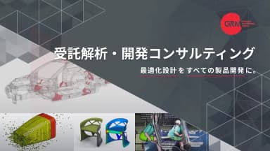 CAEの受託解析や開発コンサルティングサービス