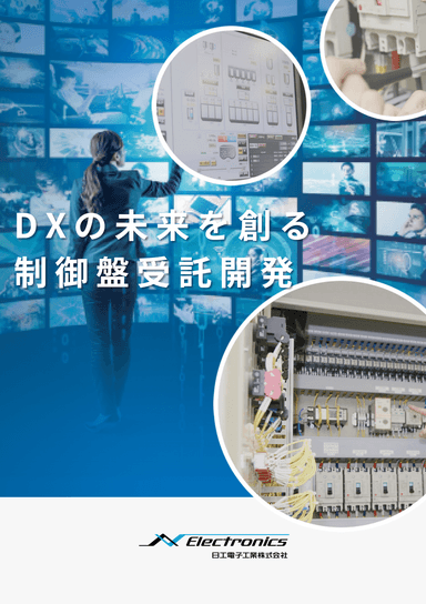 日工電子工業　事業紹介