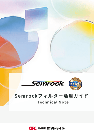 Semrockフィルター活用ガイド