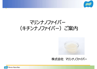 「マリンナノファイバー」資料
