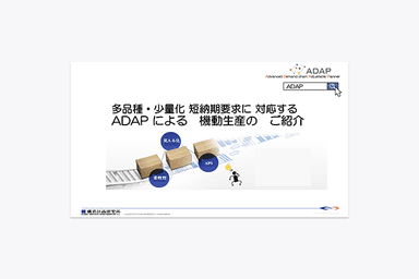 生産管理システム「ADAP」資料