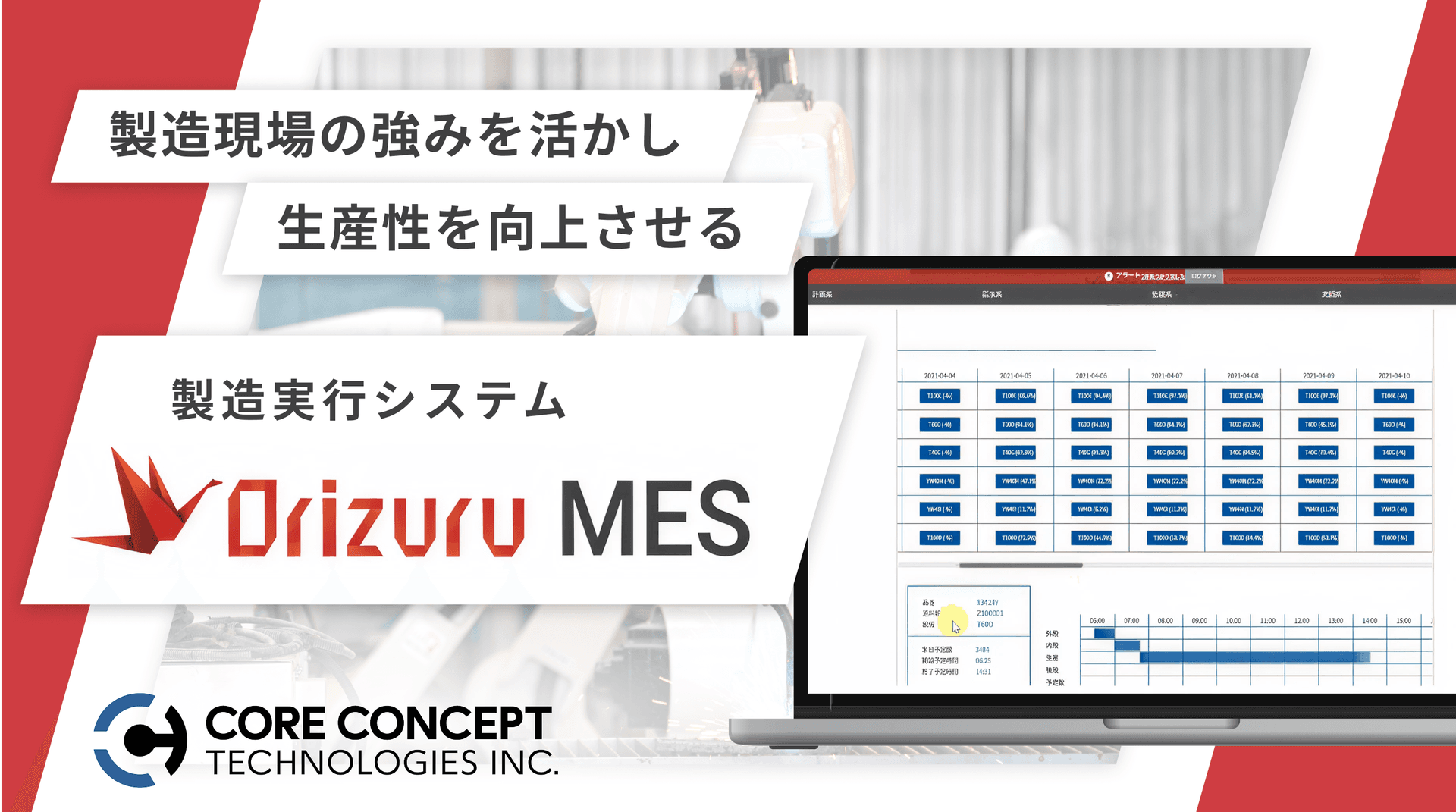 Orizuru MES 製造実行システム