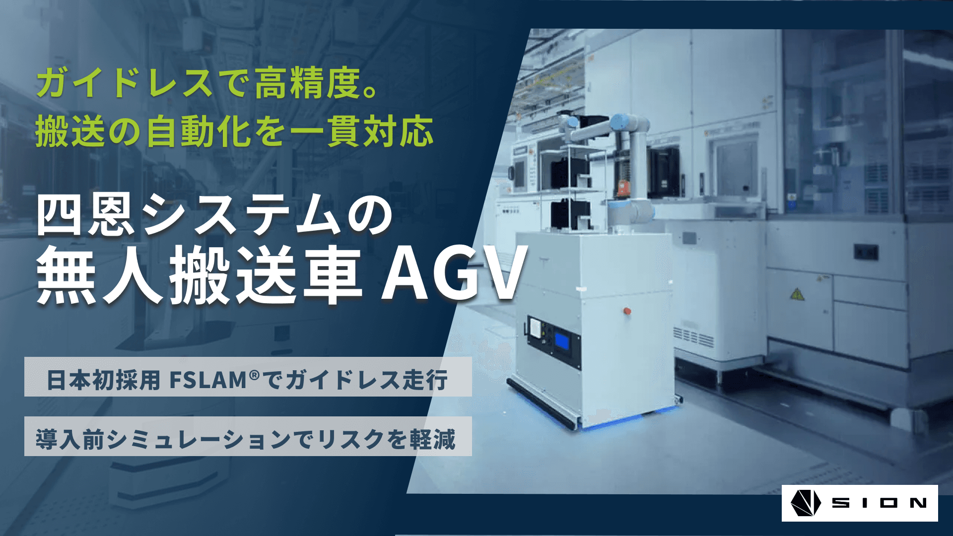 四恩システムのAGV（無人搬送車）