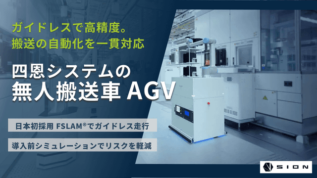 四恩システムのAGV（無人搬送車）