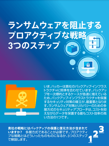 ランサムウェアを阻止するプロアクティブな戦略 ３つのステップ