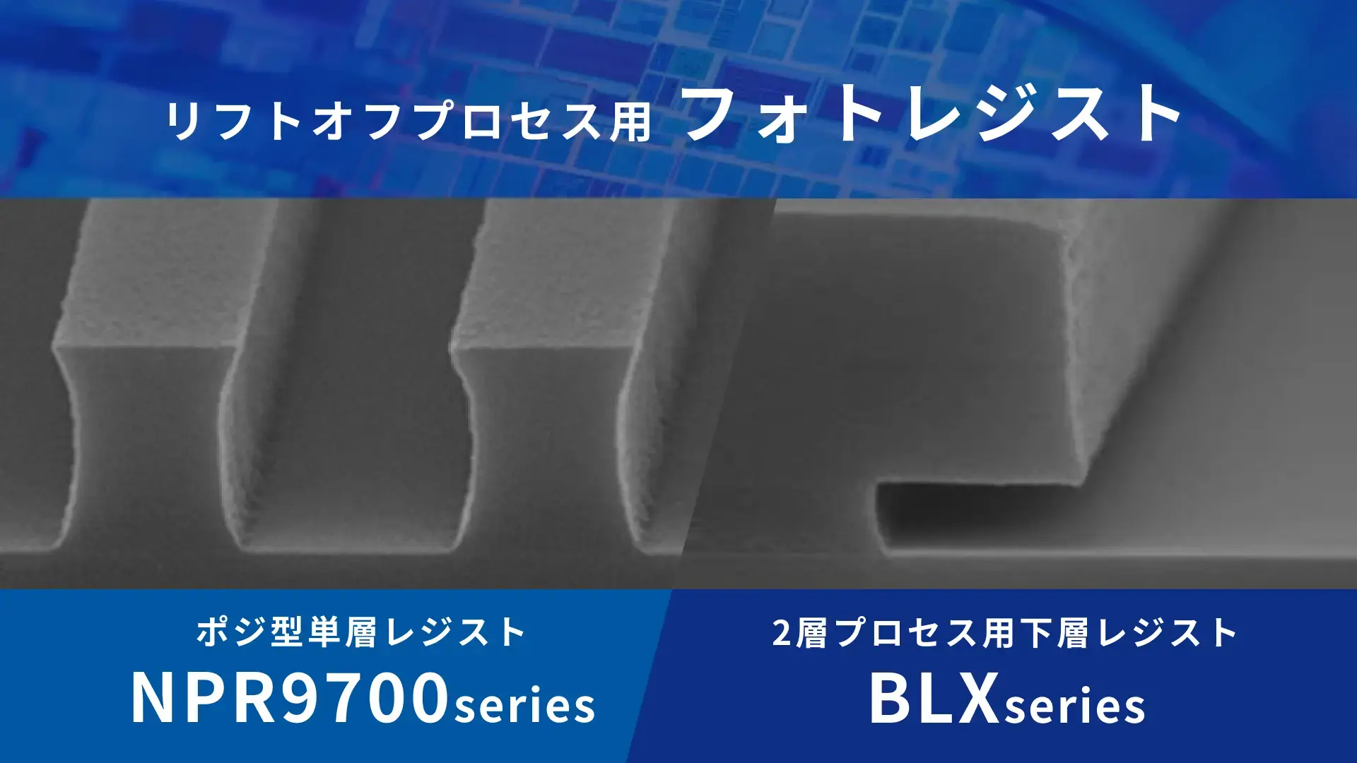 ポジ型単層レジストNPR9730T・2層プロセス用下層レジスト BLX-210