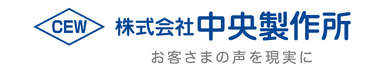 株式会社中央製作所