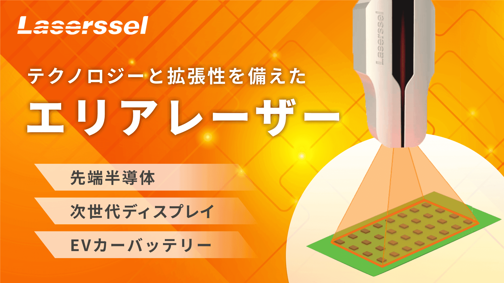 Laserssel（レーザーセル） テクノロジーと拡張性を備えたエリアレーザー