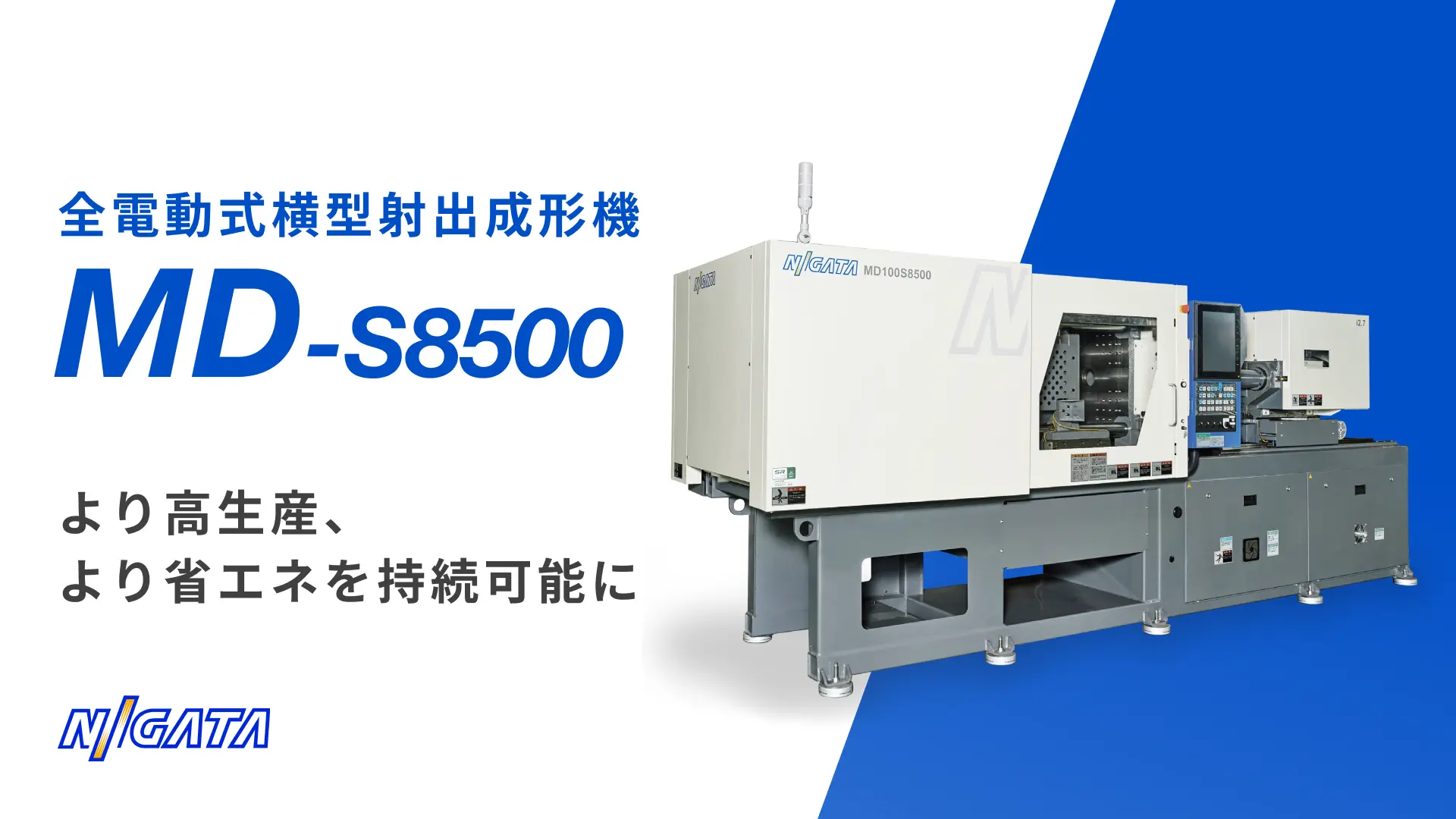 全電動式横型射出成形機 MD-S8500