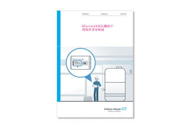 Bluetooth対応機器で 現場作業を軽減