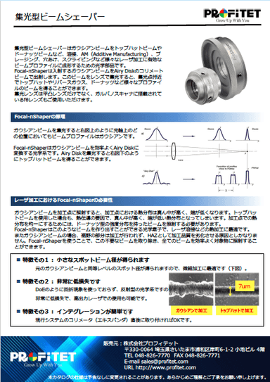 集光型ビームシェーパー 資料