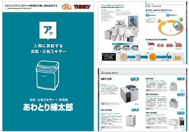 自転・公転方式ミキサー あわとり練太郎 ARE-310　資料