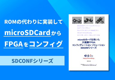 microSDカードを用いた大規模FPGAコンフィグレーション ソリューション「SDCONFシリーズ」