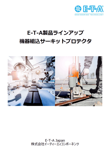 機器組込サーキットプロテクタ