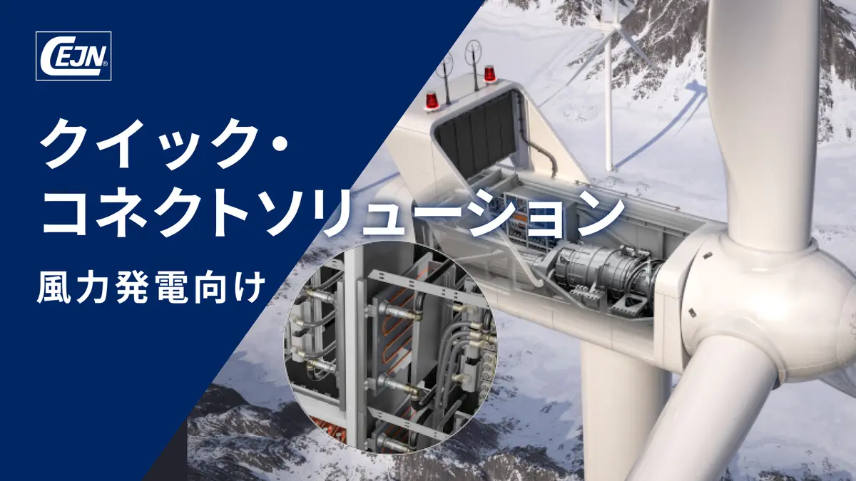 風力発電向けクイック・コネクトソリューション