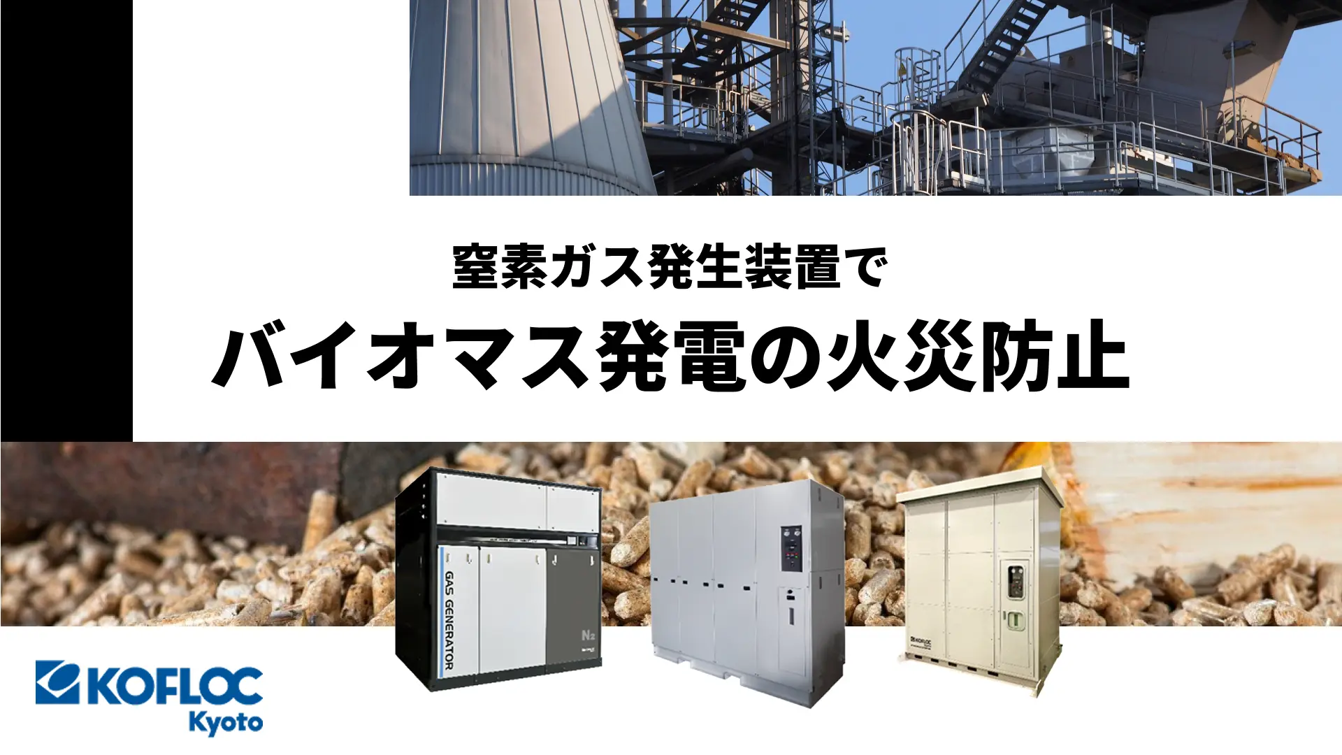 窒素ガス発生装置でバイオマス発電の火災防止