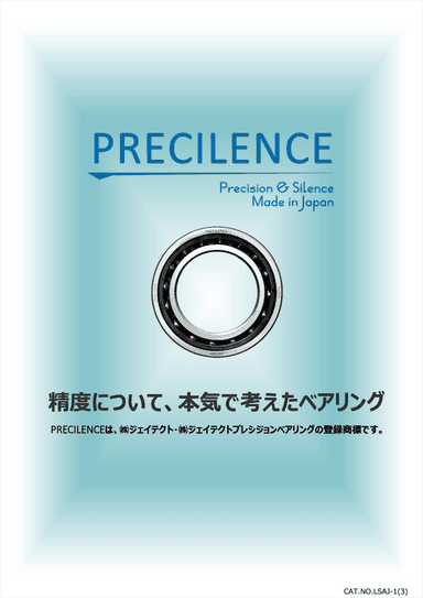 PRECILENCE（プレシレンス）超高精度ベアリング