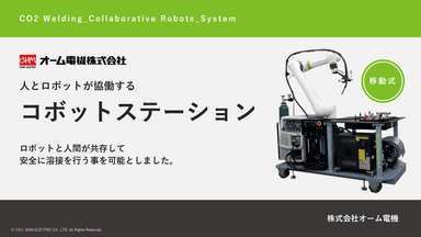 コボットステーション　商品資料