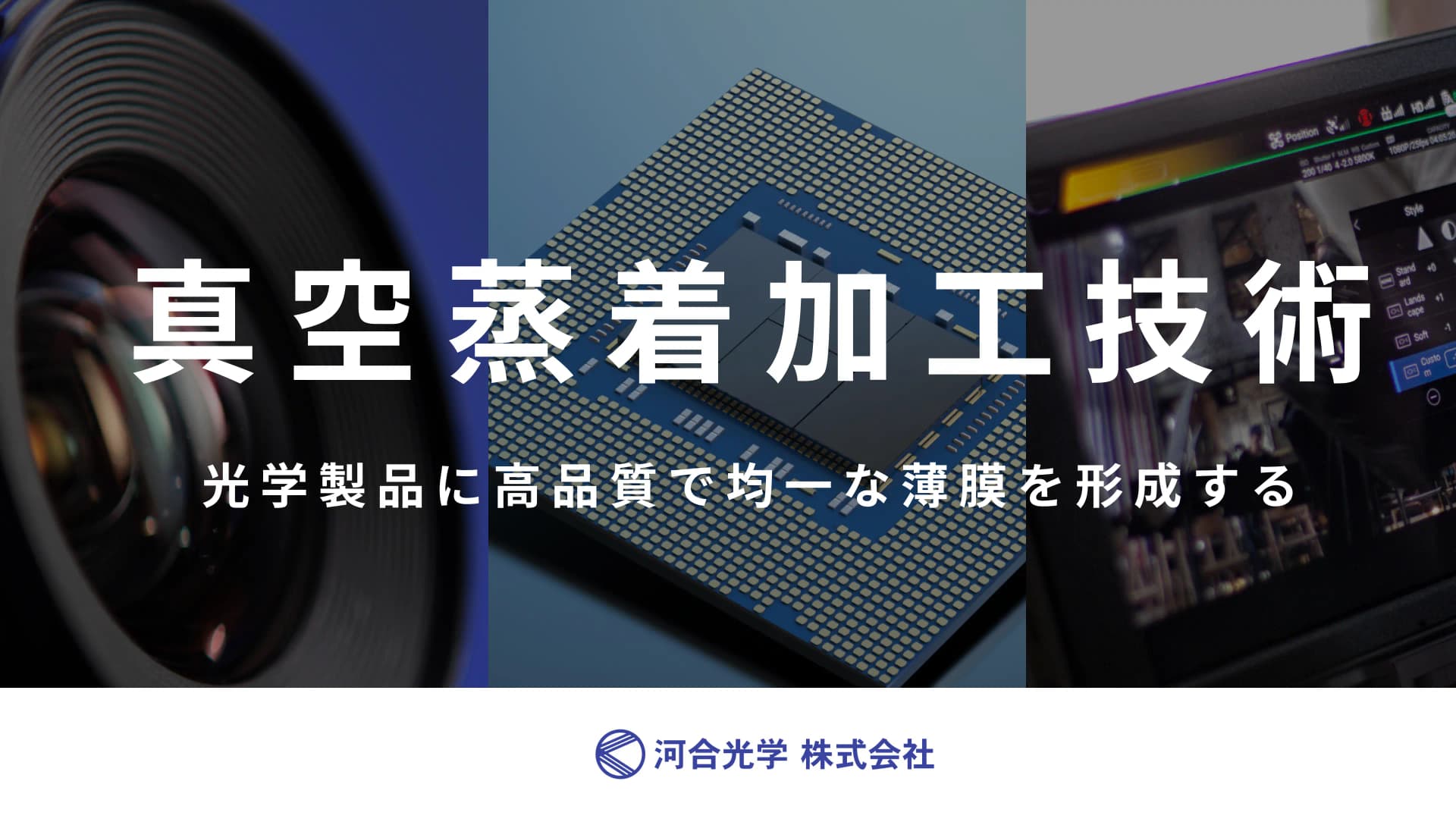 河合光学の真空蒸着技術