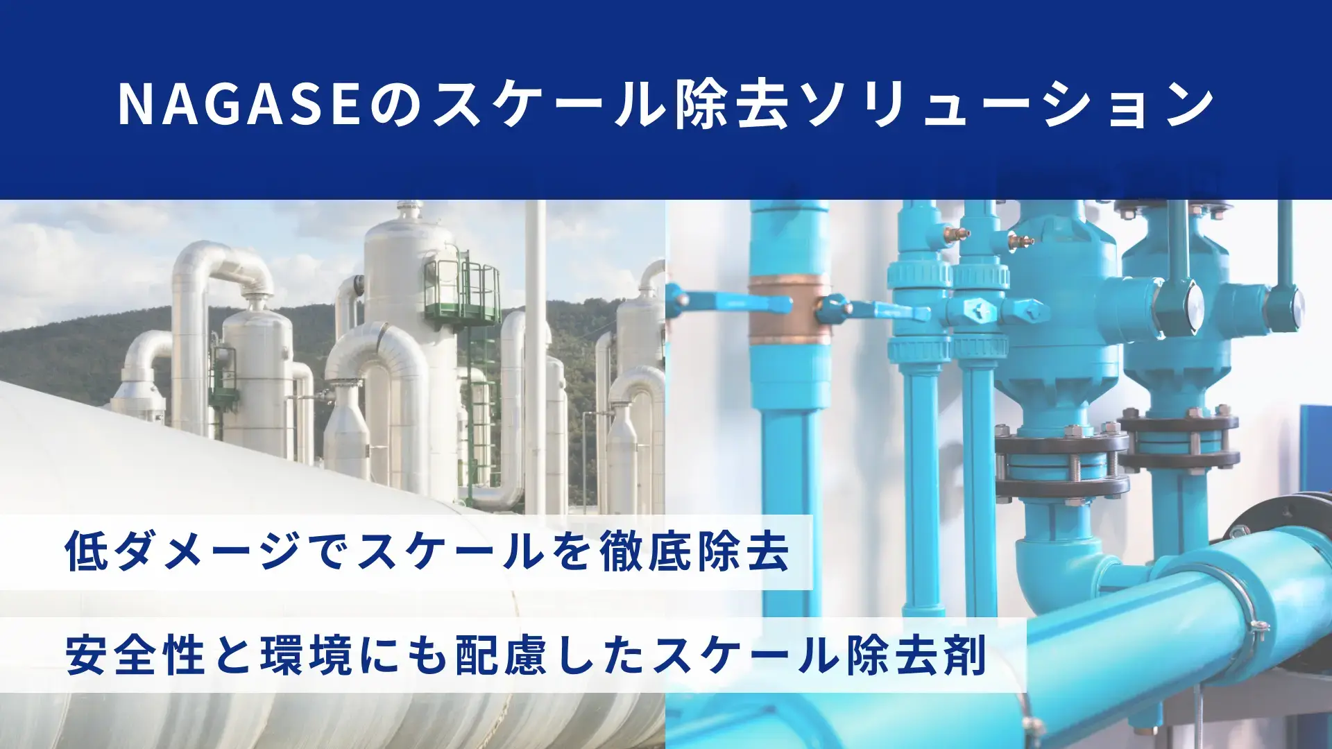 NAGASEのスケール除去剤 ｜ 設備に低ダメージで堆積物を徹底除去