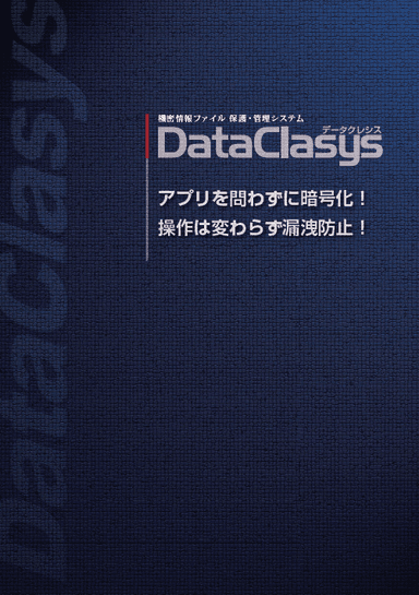ファイル暗号化・DRM/IRMソリューション「DataClasys（データクレシス）」カタログ