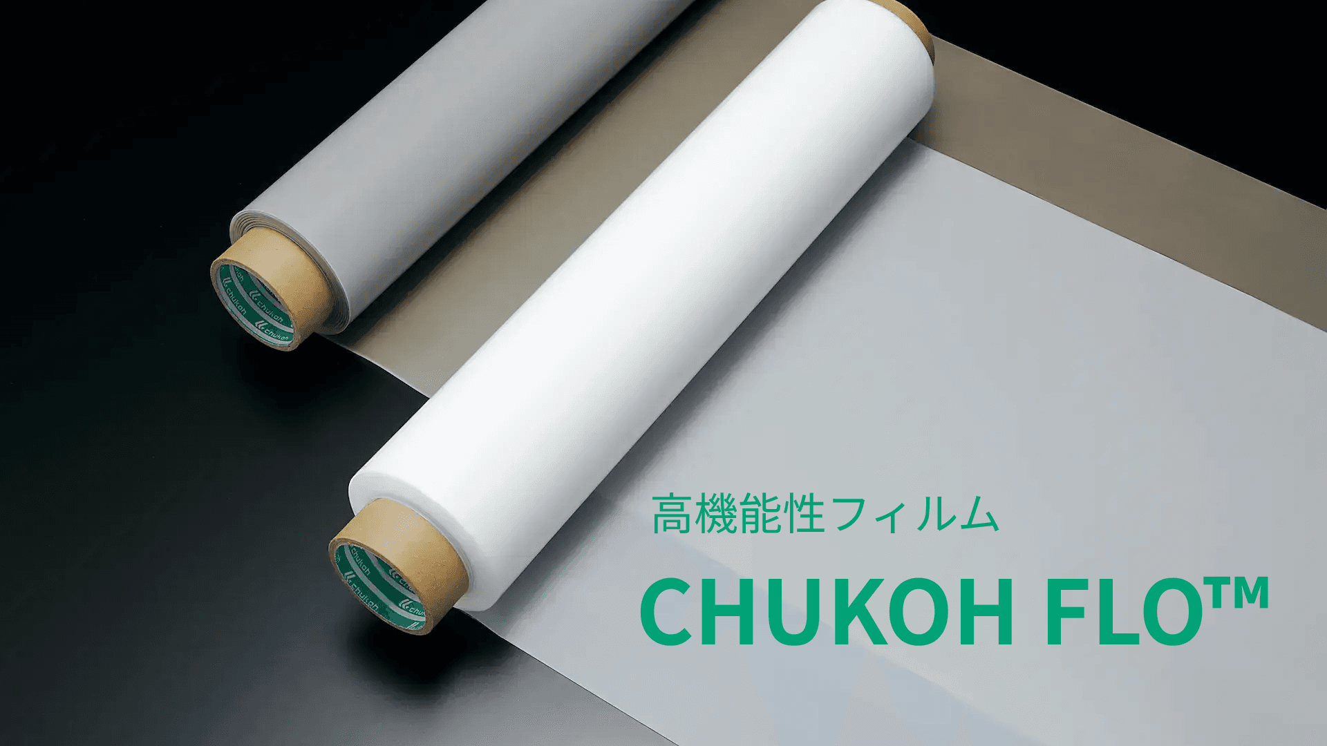 CHUKOH FLO™　高機能性フィルム