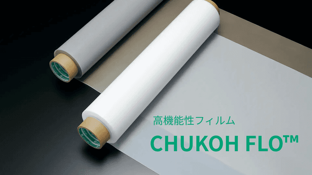 CHUKOH FLO™　高機能性フィルム