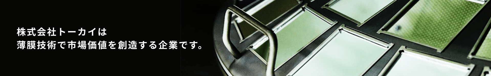 株式会社トーカイ