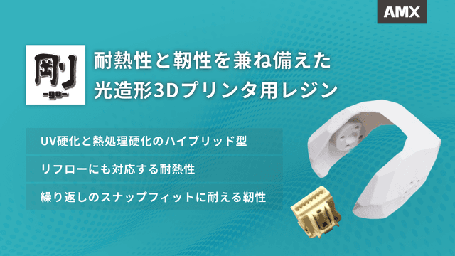 剛-GO-レジン｜耐熱性と靭性を兼ね備えた光造形3Dプリンタ用レジン