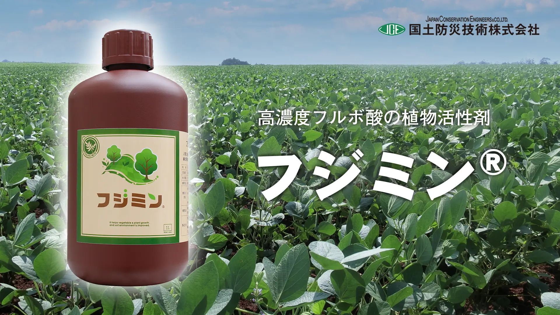 高濃度フルボ酸の植物活性剤　フジミン®