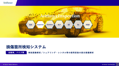 Arithmer Inspection「損傷箇所検知システム」についての資料