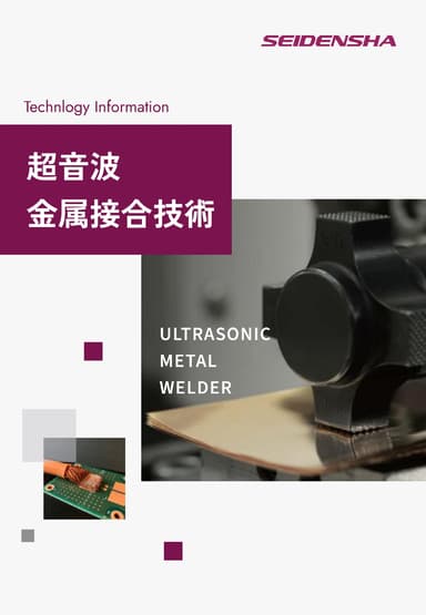 超音波金属接合技術 ホワイトペーパー