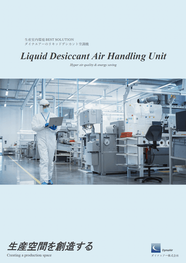 ダイナエアーのリキッドデシカント空調機(産業用)
