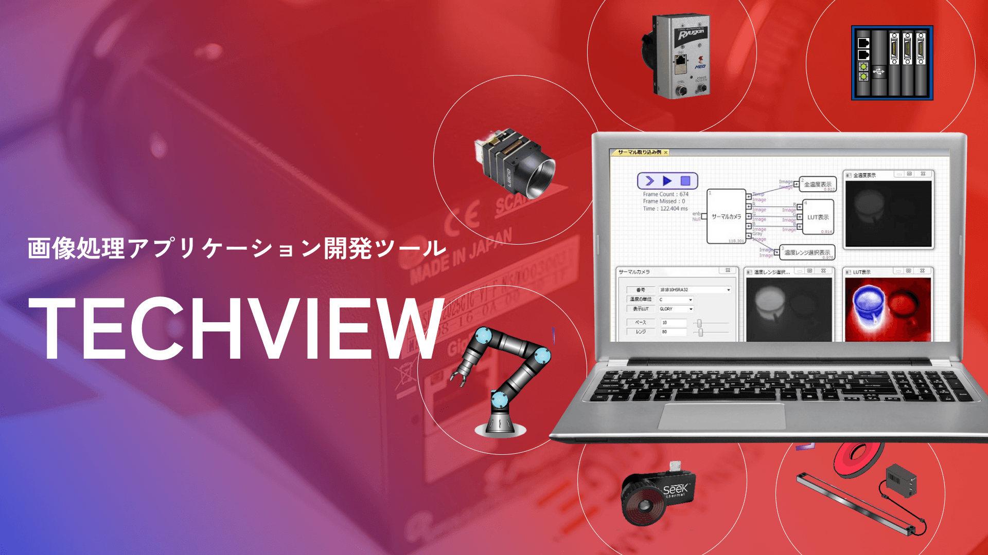 TECHVIEW 画像処理アプリケーション開発ツール