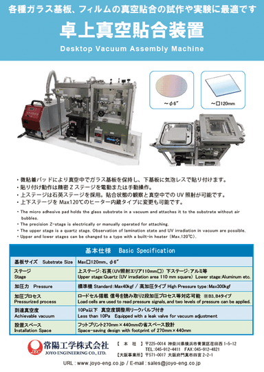 卓上真空貼合装置 リーフレット