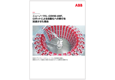 ニューノーマル : COVID-19が、 ロボットによる自動化への移行を 加速させた理由