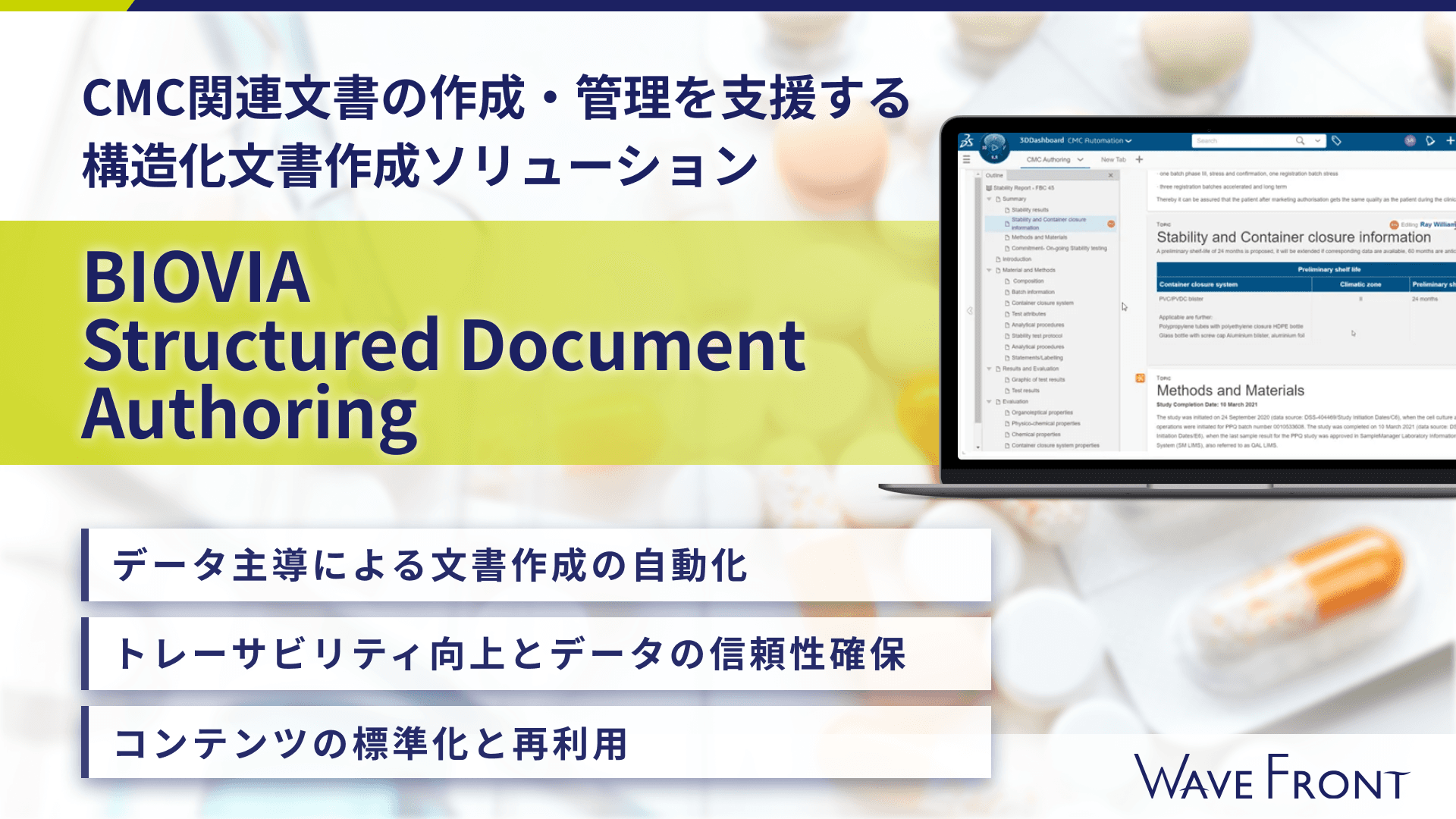 BIOVIA Structured Document Authoring　構造化文書作成ソリューション
