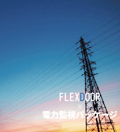 FLEXDOOR  説明資料