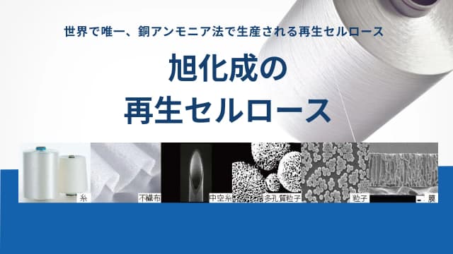 旭化成の再生セルロース